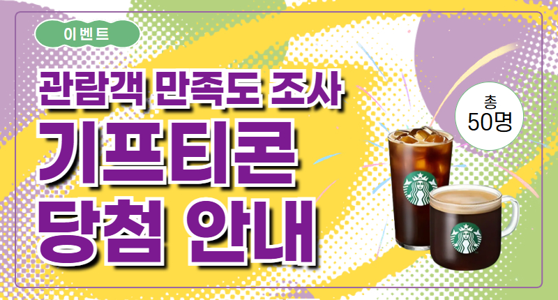 관람객 만족도 조사 기프티콘 당첨 안내